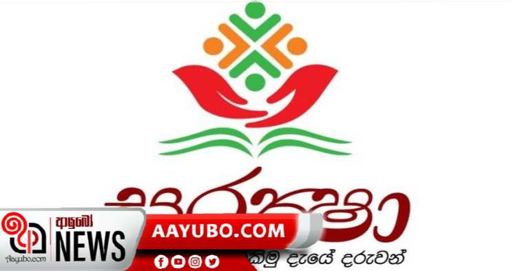සුරක්ෂා අහෝසි කරන්නැහැ - ඩලස් අලහප්පෙරුම 