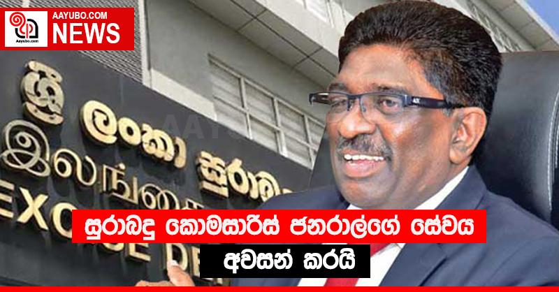 සුරාබදු කොමසාරිස් ජනරාල්ගේ සේවය අවසන් කරයි