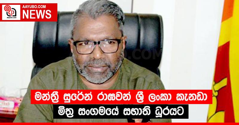මන්ත්‍රී සුරේන් රාඝවන් ශ්‍රී ලංකා කැනඩා මිත්‍ර සංගමයේ සභාති ධූරයට