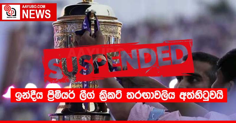 ඉන්දීය ප්‍රිමියර් ලීග් ක්‍රිකට් තරඟාවලිය අත්හිටුවයි