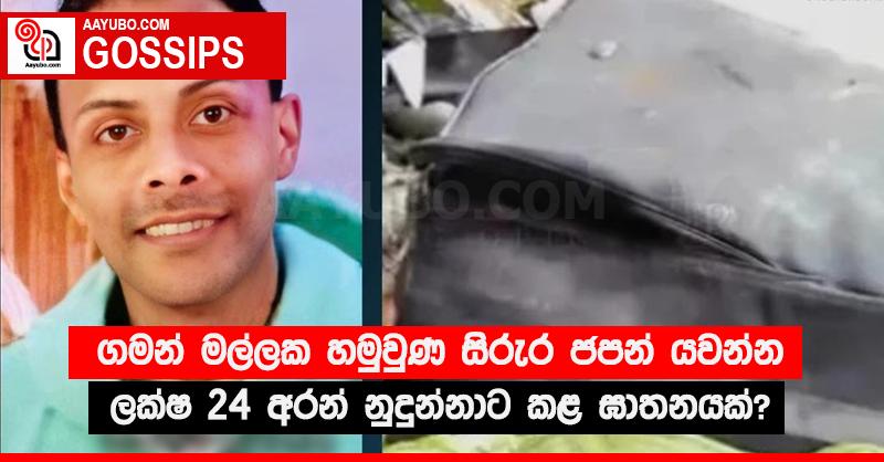 ගමන් මල්ලක හමුවුණ සිරුර ජපන් යවන්න ලක්ෂ 24 අරන් නුදුන්නාට කළ ඝාතනයක්?