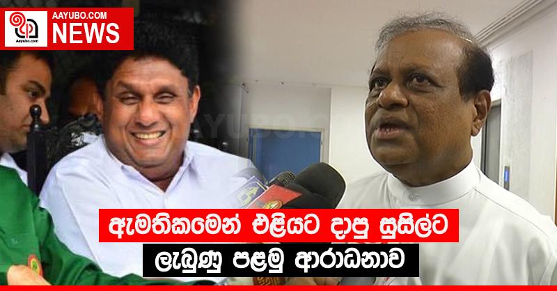 ඇමතිකමෙන් එළියට දාපු සුසිල්ට ලැබුණු පළමු ආරාධනාව