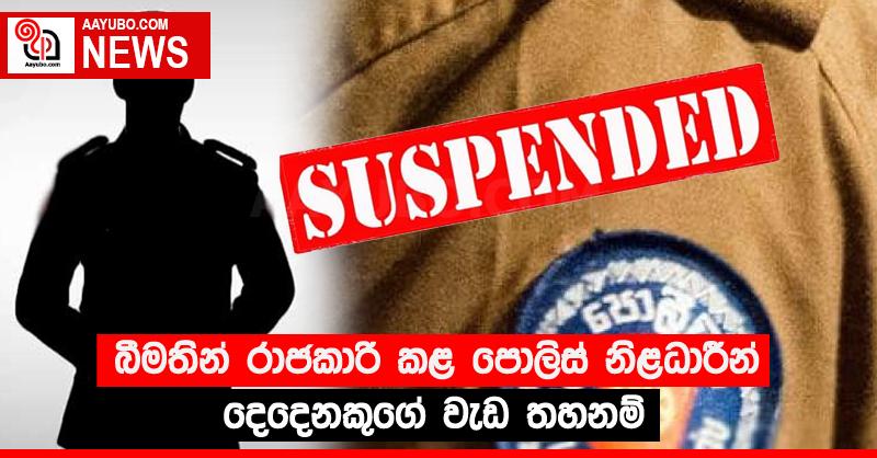 බීමතින් රාජකාරි කළ පොලිස් නිළධාරීන් දෙදෙනකුගේ වැඩ තහනම්