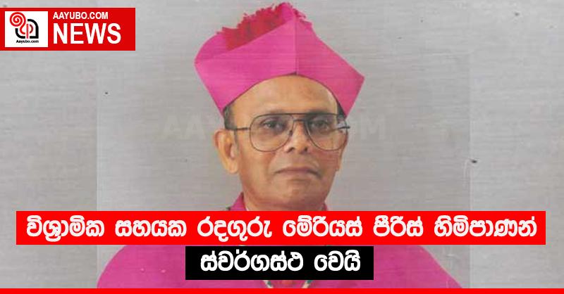විශ්‍රාමික සහයක රදගුරු මේරියස් පීරිස් හිමිපාණන් ස්වර්ගස්ථ වෙයි