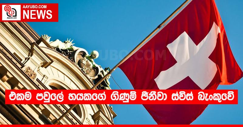 එකම පවුලේ හයකගේ ගිණුම් ජිනීවා ස්විස් බැංකුවේ