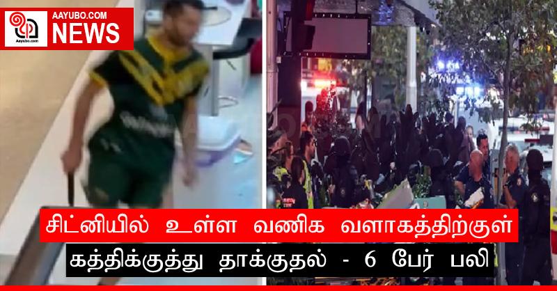 சிட்னியில் உள்ள வணிக வளாகத்திற்குள் கத்திக்குத்து தாக்குதல்: 6 பேர் பலி