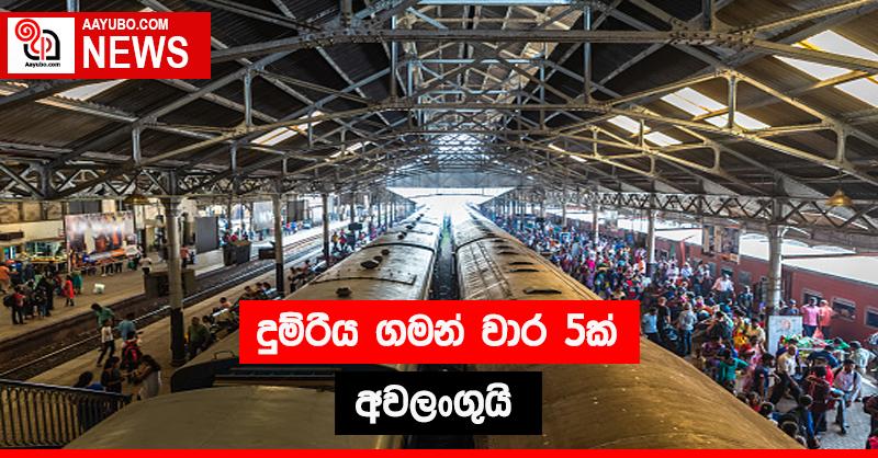 දුම්රිය ගමන් වාර 5ක් අවලංගුයි 