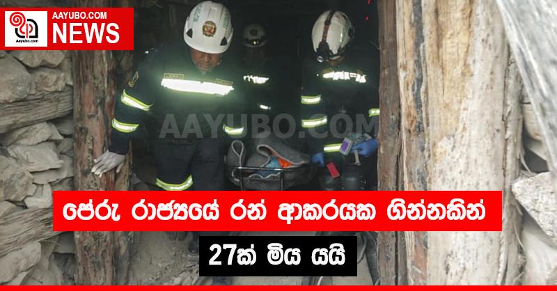 පේරු රාජ්‍යයේ රන් ආකරයක ගින්නකින් 27 ක් මිය යයි