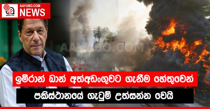 ඉම්රාන් ඛාන් අත්අඩංගුවට ගැනීම හේතුවෙන් පකිස්ථානයේ ගැටුම් උත්සන්න වෙයි