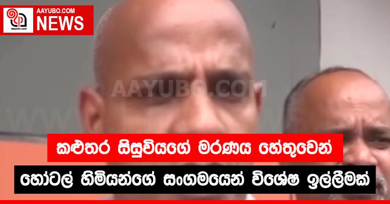 කළුතර සිසුවියගේ මරණය හේතුවෙන් හෝටල් හිමියන්ගේ සංගමයෙන් විශේෂ ඉල්ලීමක්