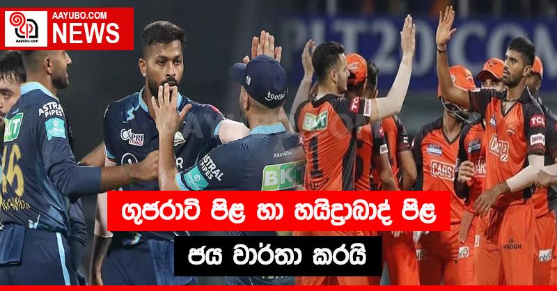 ගුජරාටි පිළ හා හයිද්‍රාබාද් පිළ ජය වාර්තා කරයි 