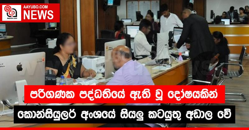 පරිගණක පද්ධතියේ ඇති වූ දෝෂයකින් කොන්සියුලර් අංශයේ සියලු කටයුතු අඩාල වේ