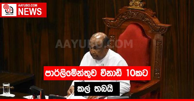 පාර්ලිමේන්තුව විනාඩි 10කට කල් තබයි 