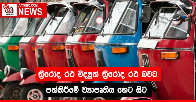 ත්‍රීරෝද රථ විද්‍යුත් ත්‍රීරෝද රථ බවට පත් කිරීමේ ව්‍යාපෘතිය හෙට සිට 