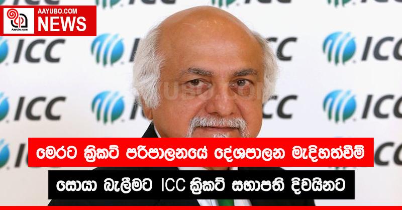 මෙරට ක්රිකට් පරිපාලනයේ දේශපාලන මැදිහත්වීම් සොයා බැලීමට ICC ක්රිකට් සභාපති දිවයිනට