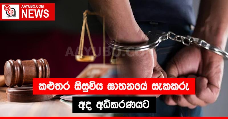 කළුතර සිසුවිය ඝාතනයේ සැකකරු අද අධිකරණයට