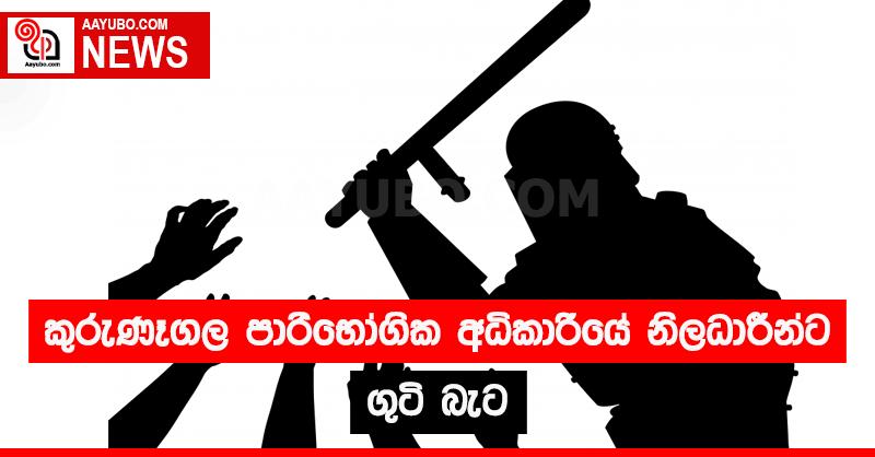 කුරුණෑගල පාරිභෝගික අධිකාරියේ නිලධාරීන්ට ගුටි බැට 