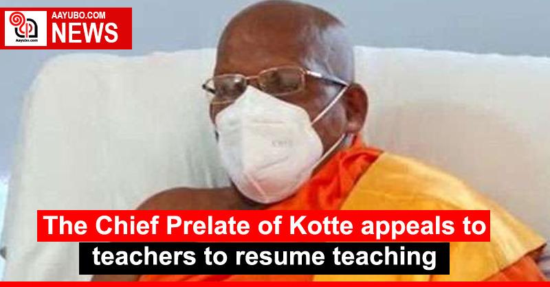 The Chief Prelate of Kotte appeals to teachers to resume teaching