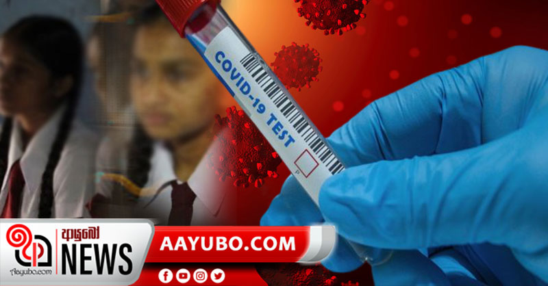 ඇඟලුම් සේවිකාවගේ දියණියගේ පාසැල් මිතුරියන්ට කොවිඩි ආසාදනය වී නැහැ