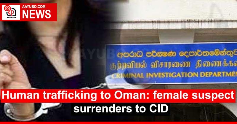 Human trafficking to Oman: female suspect surrenders to CID