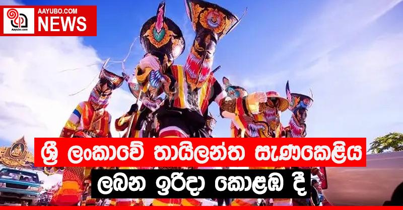 ශ්‍රී ලංකාවේ තායිලන්ත සැණකෙළිය හෙට
