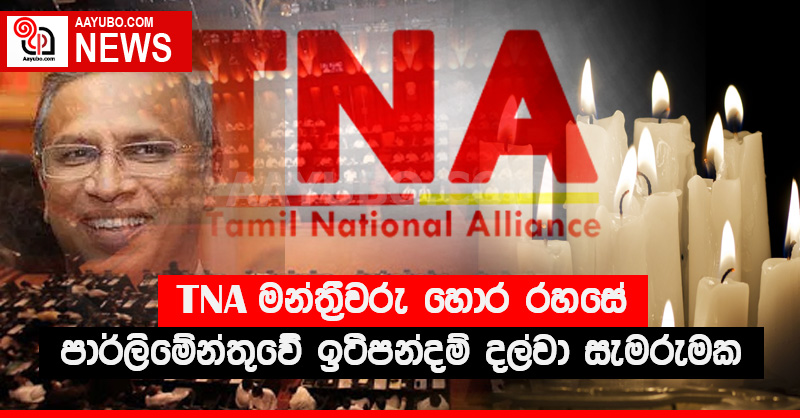 TNA  මන්ත්‍රීවරු හොර රහසේ පාර්ලිමේන්තුවේ ඉටිපන්දම් දල්වා සැමරුමක