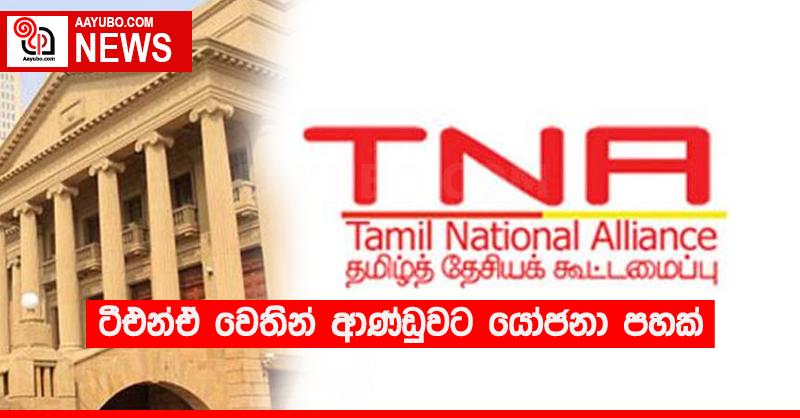 ටීඑන්ඒ වෙතින් ආණ්ඩුවට යෝජනා පහක්