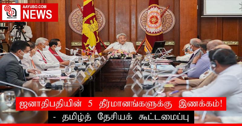 ஜனாதிபதியுடனான கலந்துரையாடலின் போது ஐந்து தீர்மானங்களுக்கு இணக்கம் - தமிழ்த் தேசியக் கூட்டமைப்பு