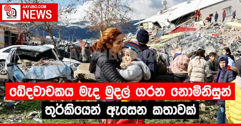ඛේදවාචකය මැද මුදල් ගරන නොමිනිසුන්