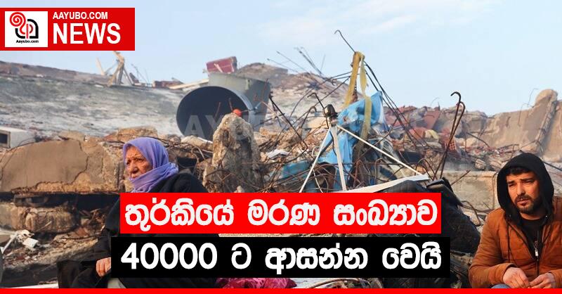 තුර්කියේ මරණ සංඛ්‍යාව 40000 ට ආසන්න වෙයි