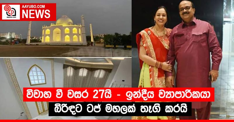 විවාහ වී වසර 27යි - ඉන්දීය ව්‍යාපාරිකයා බිරිඳට ටජ් මහලක් තෑගි කරයි