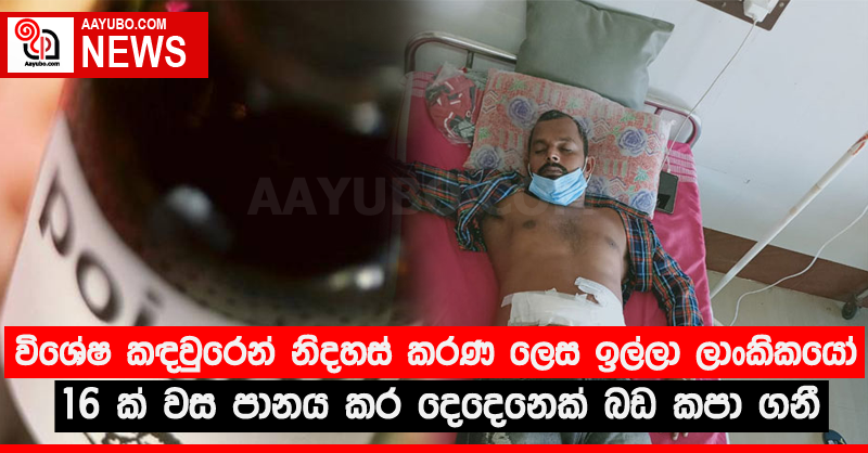 විශේෂ කඳවුරෙන් නිදහස් කරණ ලෙස ඉල්ලා ලාංකිකයෝ 16 ක් වස පානය කර දෙදෙනෙක් බඩ කපා ගනී 