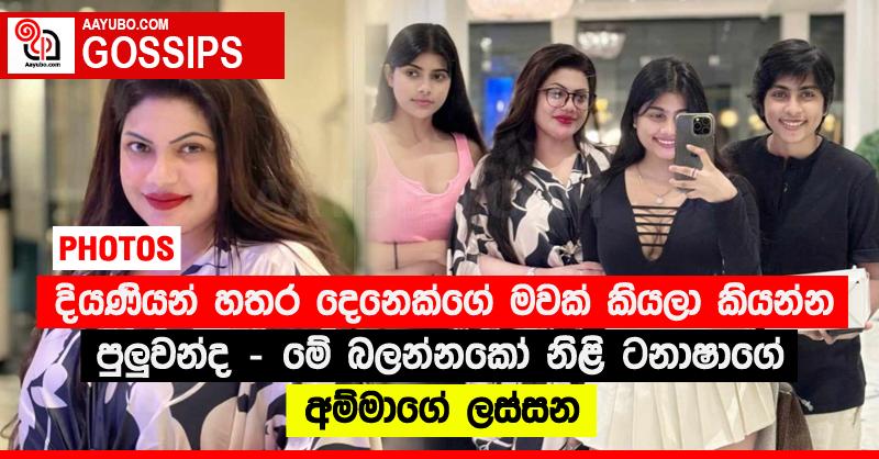 දියණියන් හතර දෙනෙක්ගේ මවක් කියලා කියන්න පුලුවන්ද - මේ බලන්නකෝ නිළි ටනාෂාගේ අම්මාගේ ලස්සන (PHOTOS)