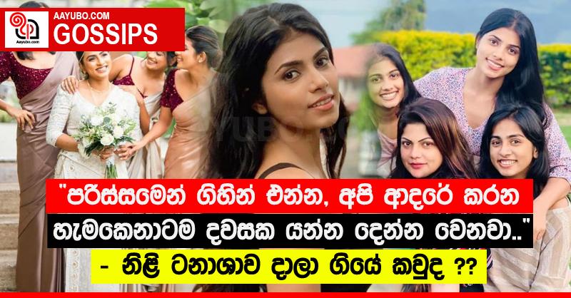 “පරිස්සමෙන් ගිහින් එන්න, අපි ආදරේ කරන හැමකෙනාටම දවසක යන්න දෙන්න වෙනවා..” - නිළි ටනාශාව දාලා ගියේ කවුද ??