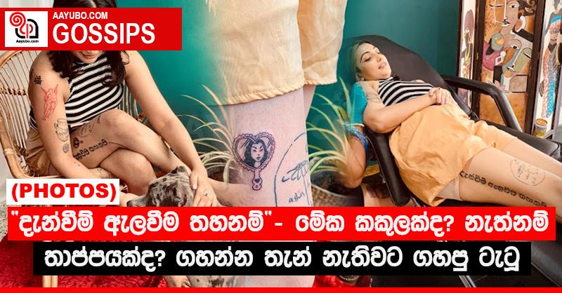 “දැන්වීම් ඇලවීම තහනම්”‍ - මේක කකුලක්ද? නැත්නම් තාප්පයක්ද? ගහන්න තැන් නැතිවට ගහපු ටැටූ