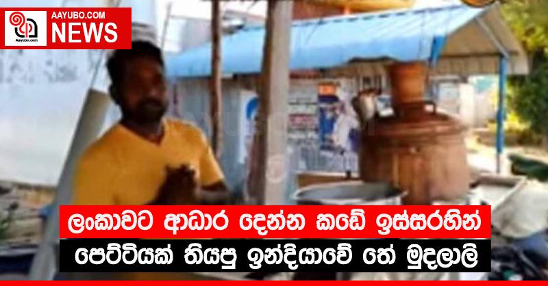 ලංකාවට ආධාර දෙන්න කඩේ ඉස්සරහින් පෙට්ටියක් තියපු ඉන්දියාවේ තේ මුදලාලි (VIDEO)