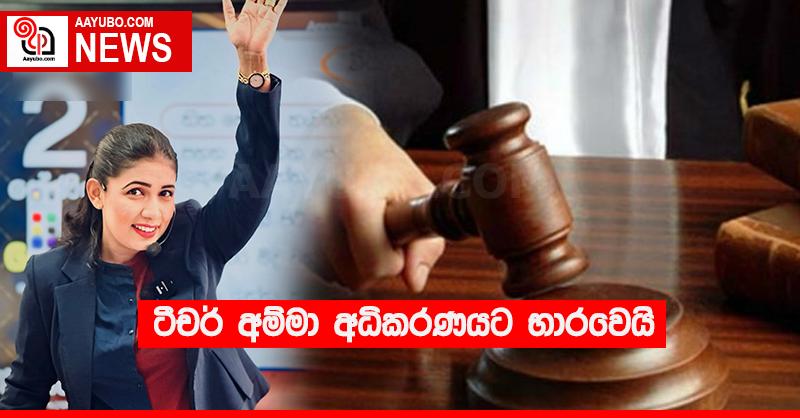 ටීචර් අම්මා අධිකරණයට භාරවෙයි