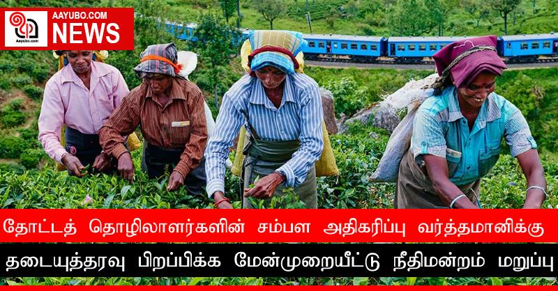 தோட்டத் தொழிலாளர்களின் சம்பள அதிகரிப்பு வர்த்தமானிக்கு தடையுத்தரவு பிறப்பிக்க மேன்முறையீட்டு நீதிமன்றம் மறுப்பு