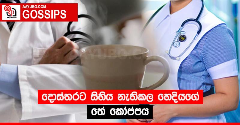 දොස්තරට සිහිය නැතිකල හෙදියගේ තේ කෝප්පය