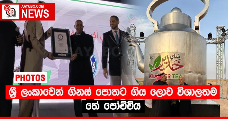 ශ්‍රී ලංකාවෙන් ගිනස් පොතට ගිය ලොව විශාලතම තේ පෝච්චිය