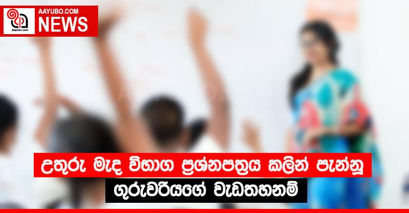 උතුරු මැද විභාග ප්‍රශ්නපත්‍රය කලින් පැන්නූ ගුරුවරියගේ වැඩතහනම්