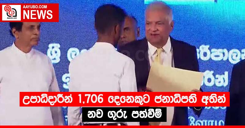 උපාධිදාරීන් 1,706 දෙනෙකුට ජනාධිපති අතින් නව ගුරු පත්වීම්