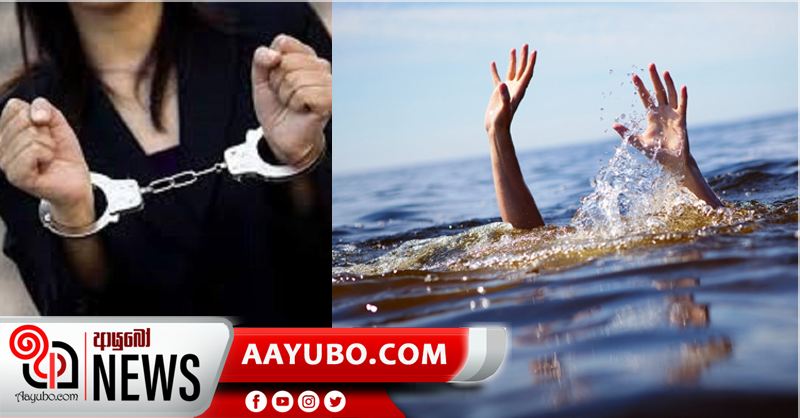 දියේ  ගිලී 16 හැවිරිදි සිසුවියක් මිය යෑම  සම්බන්ධයෙන්  ගුරුවරියක් අත්අඩංගුවට
