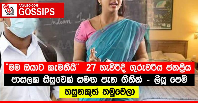 “මම ඔයාට කැමතියි”  27 හැවිරිදි ගුරුවරිය ජනප්‍රිය පාසලක සිසුවෙක් සමඟ පැන ගිහින් - ලියූ පෙම් හසුනකුත් හමුවෙලා