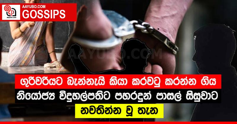 ගුරිවරියට බැන්නැයි කියා කරවටු කරන්න ගිය නියෝජ්‍ය විදුහල්පතිට පහරදුන් පාසල් සිසුවාට නවතින්න වූ තැන