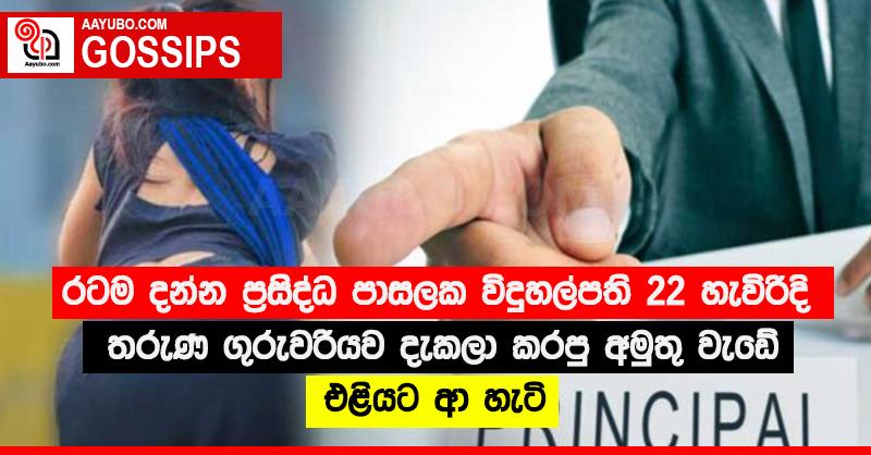 රටම දන්න ප්‍රසිද්ධ පාසලක විදුහල්පති 22 හැවිරිදි තරුණ ගුරුවරියව දැකලා කරපු අමුතු වැඩේ එළියට ආ හැටි