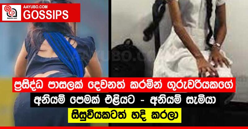 ප්‍රසිද්ධ පාසලක් දෙවනත් කරමින් ගුරුවරියකගේ අනියම් පෙමක් එළියට - අනියම් සැමියා සිසුවියකටත් හදි කරලා