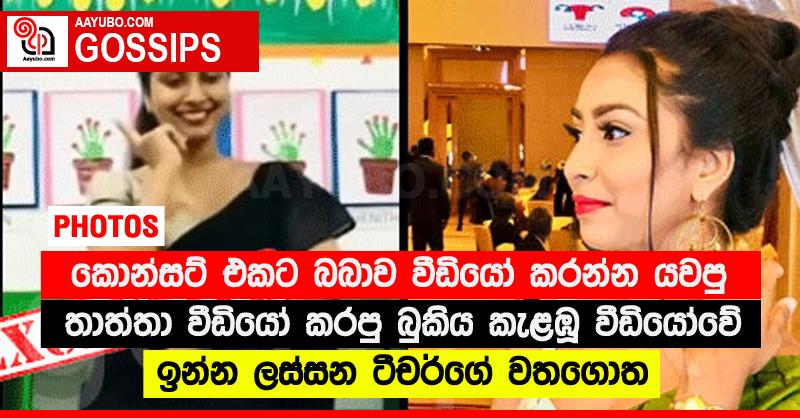 කොන්සට් එකට බබාව වීඩියෝ කරන්න යවපු තාත්තා වීඩියෝ කරපු බුකිය කැළඹූ වීඩියෝවේ ඉන්න ලස්සන ටීචර්ගේ වතගොත  (PHOTOS)
