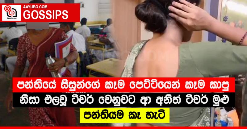 පන්තියේ සිසුන්ගේ කෑම පෙට්ටියෙන් කෑම කාපු නිසා එලවූ ටීචර් වෙනුවට ආ අනිත් ටීචර් මුළු පන්තියම කෑ හැටි
