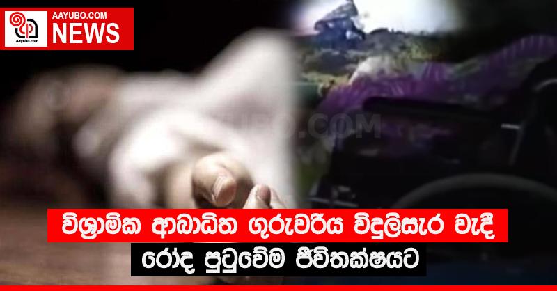 විශ්‍රාමික ආබාධිත ගුරුවරිය විදුලිසැර වැදී රෝද පුටුවේම ජීවිතක්ෂයට
